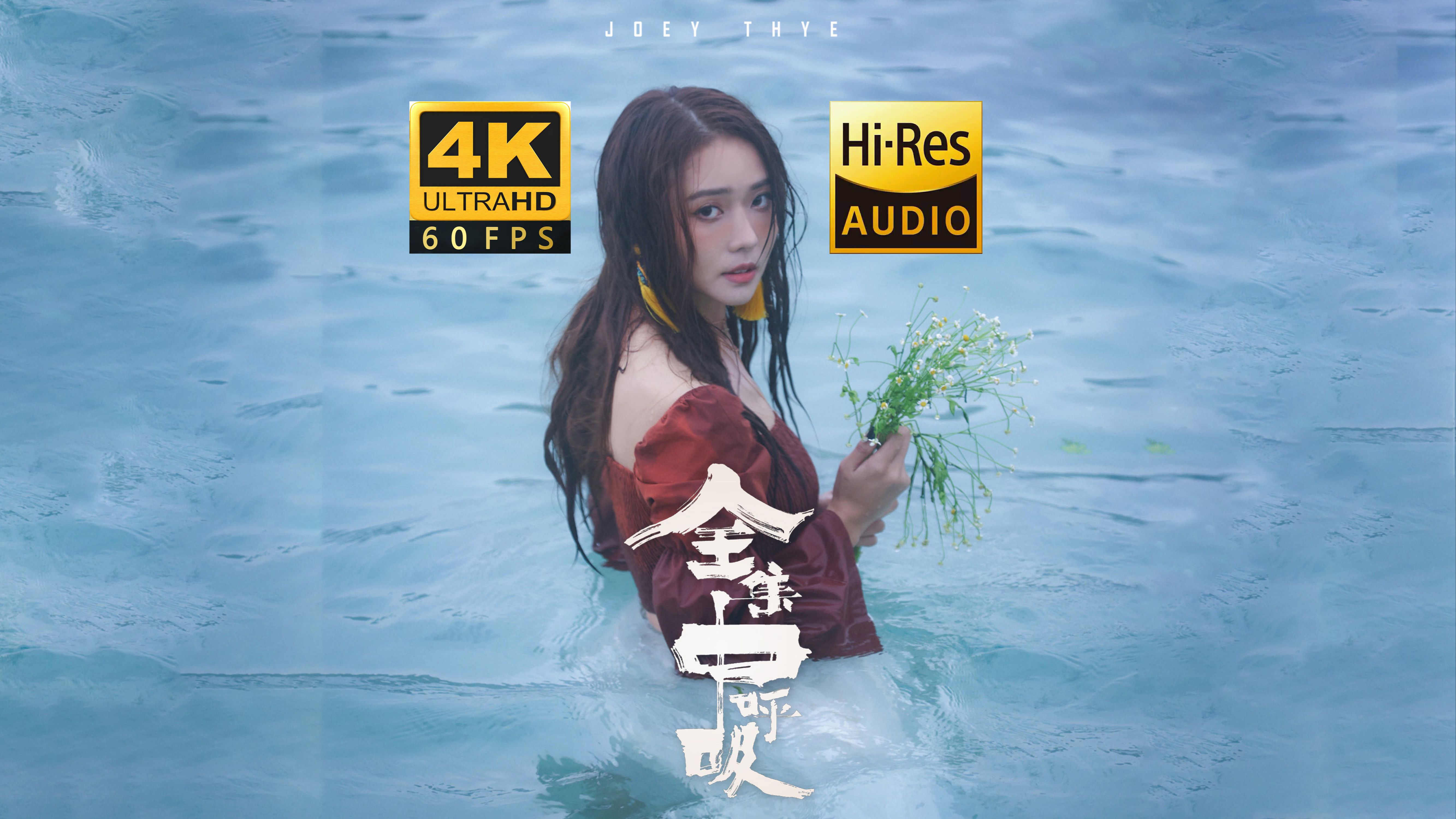 [4K60帧HiRes]戴祖仪全集中呼吸(MV&花絮)哔哩哔哩bilibili