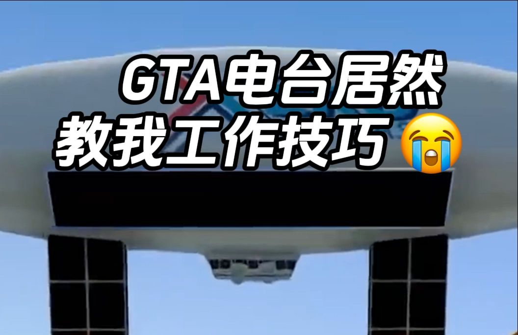 GTA电台之工作小技巧哔哩哔哩bilibili