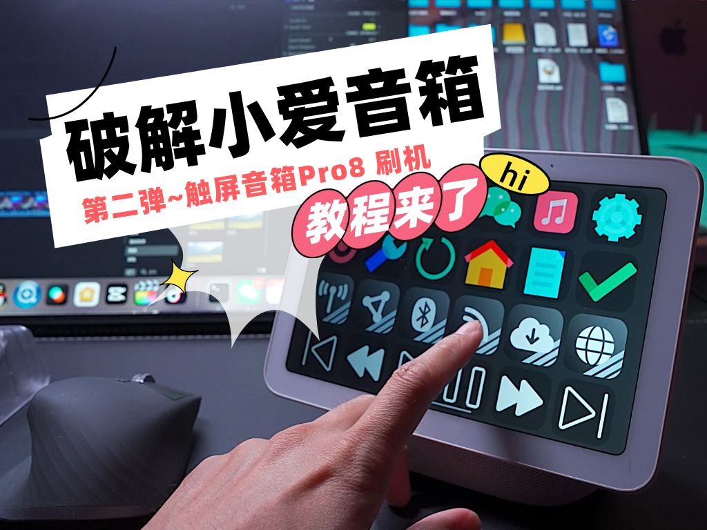 手把手教你破解小爱音箱丨小米触屏音箱Pro8刷机教程