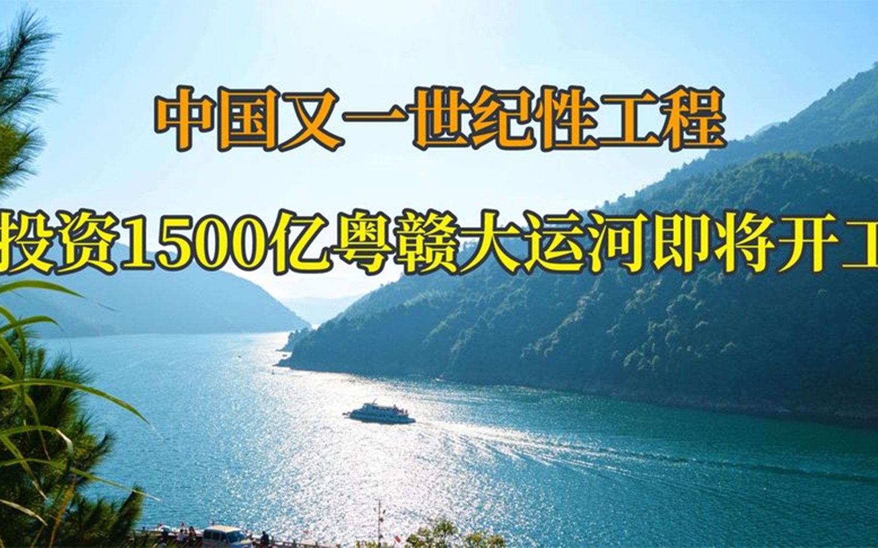 中国又一项逆天工程,斥资1500亿粤赣大运河即将开工,它有何价值哔哩哔哩bilibili