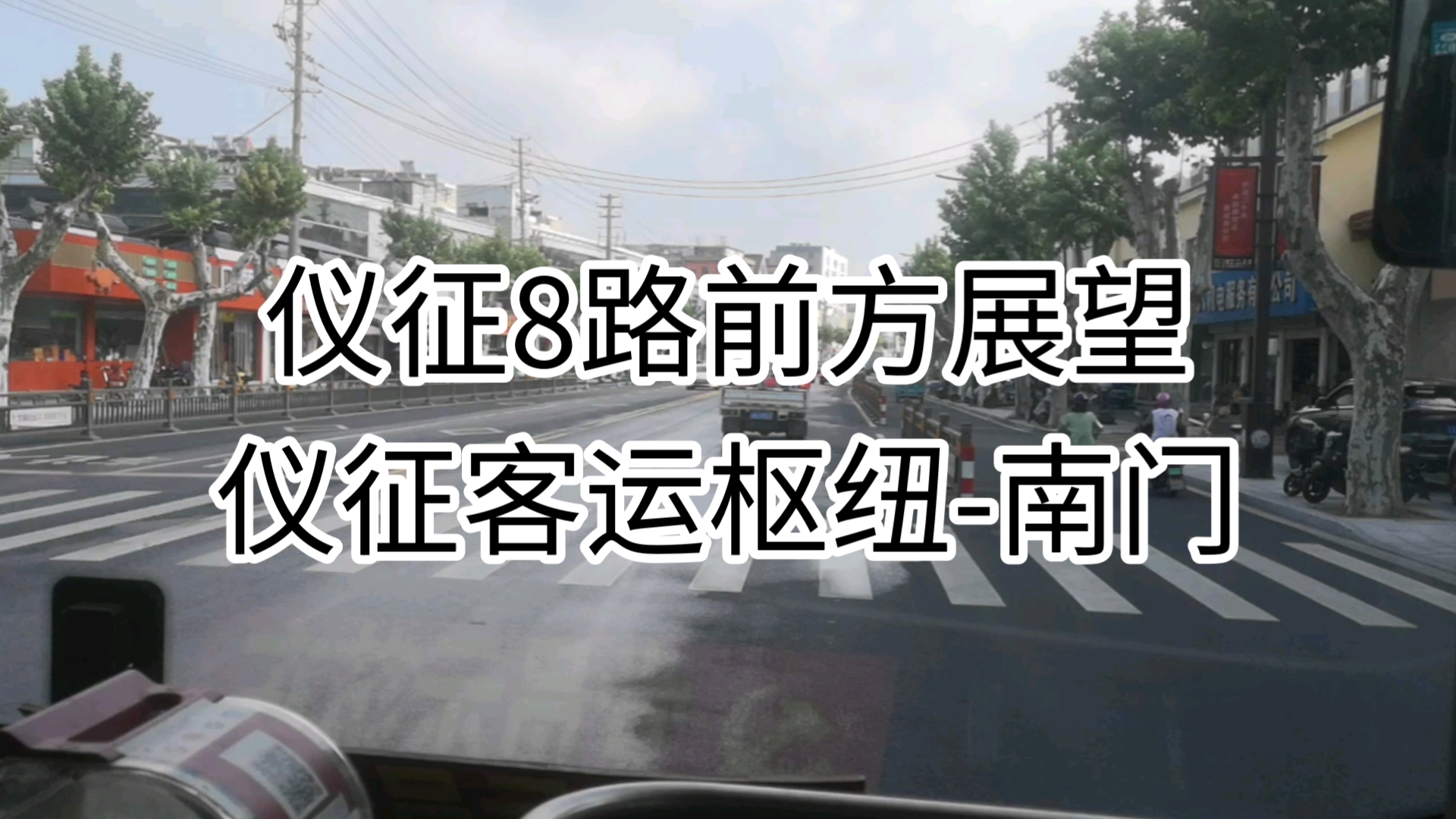 【仪征8路前方展望】仪征客运枢纽站前广场南门哔哩哔哩bilibili