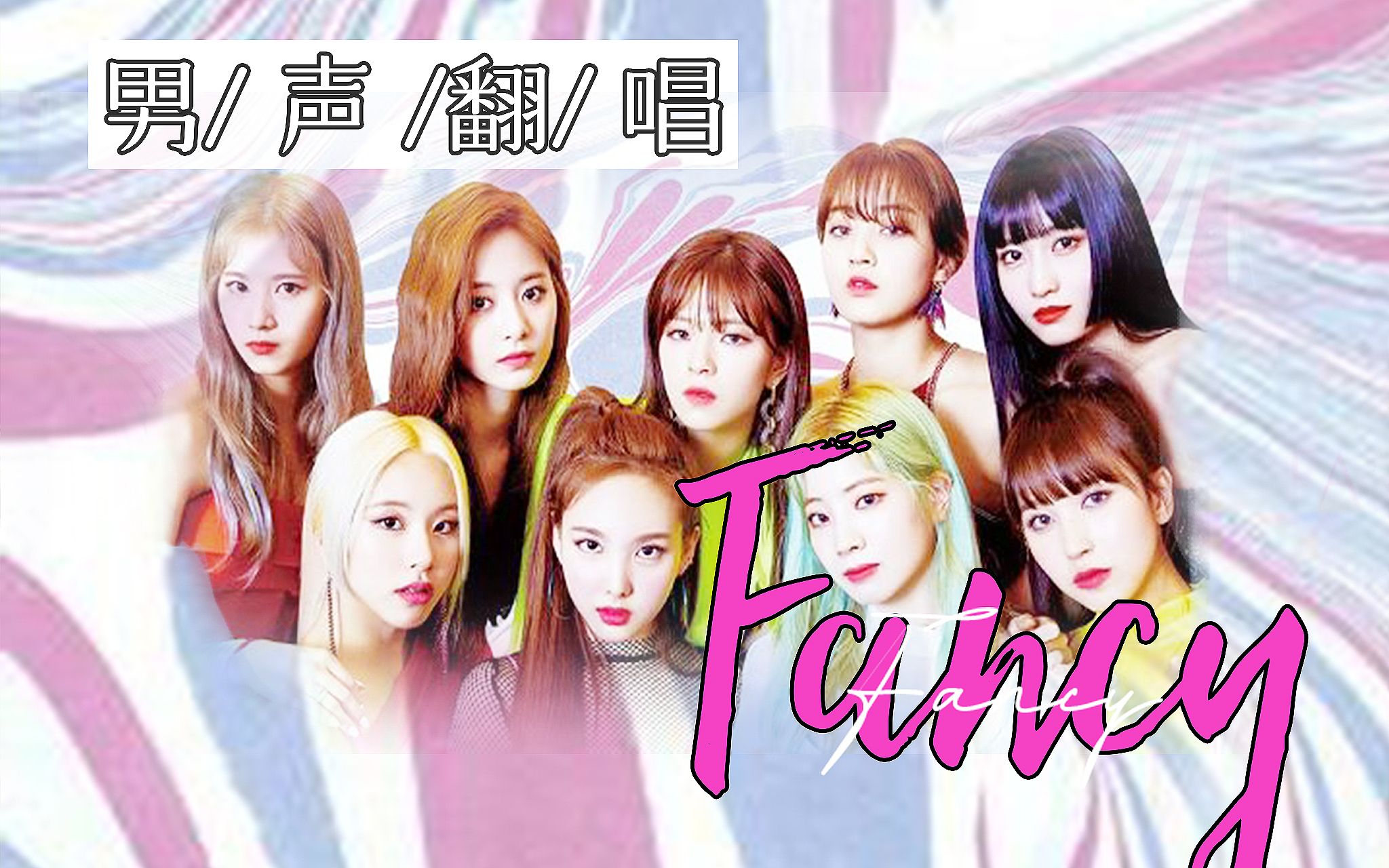 【twice-fancy男生翻唱】plmm谁不爱?复古蹦迪兔强势回归!