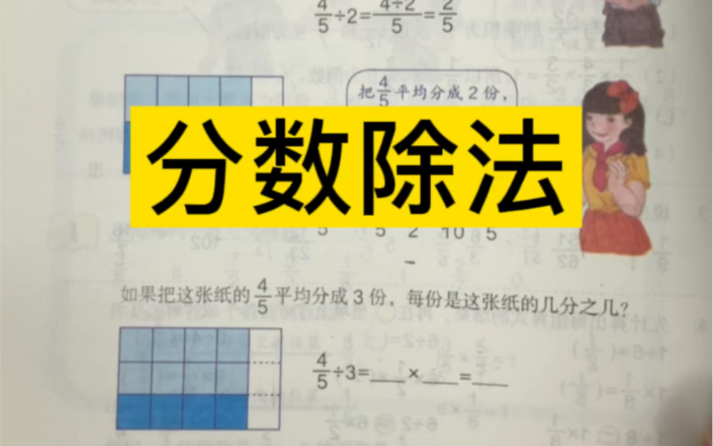 [图]分数除法计算特别简单，因为除以一个数就等于乘这个数的倒数。