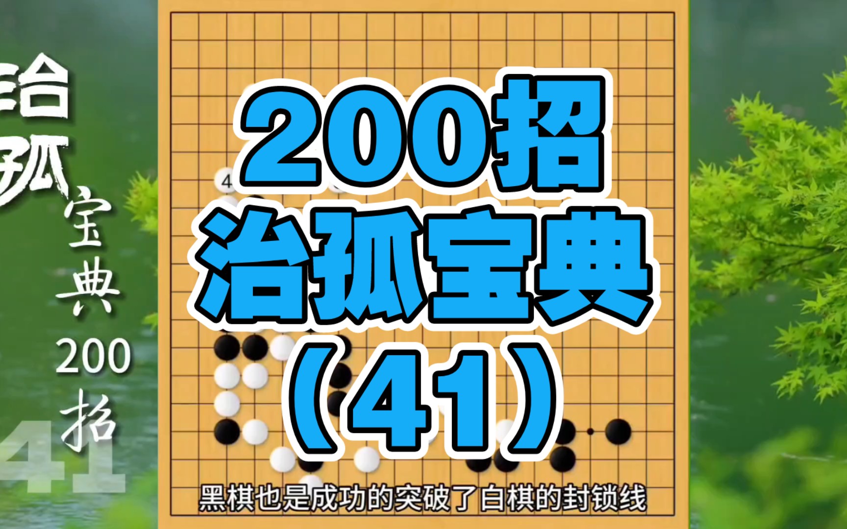 奇兵突袭,直插敌人心脏.围棋治孤宝典200招 第41集.