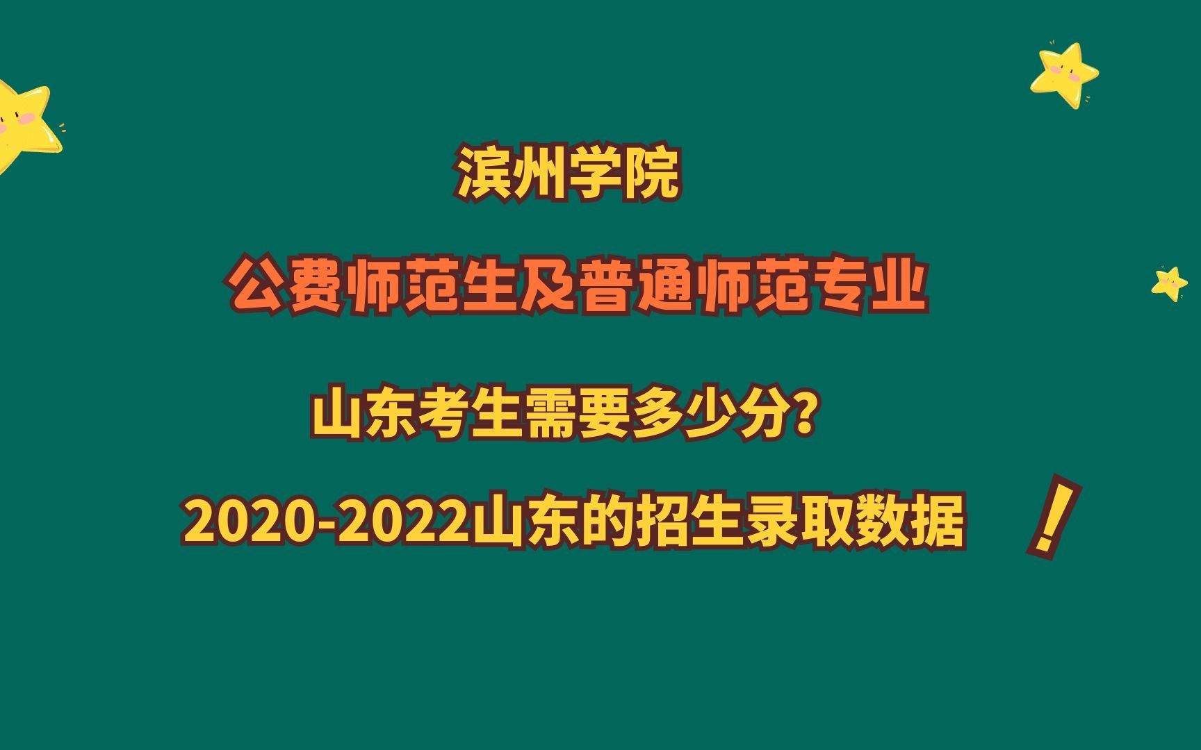 滨州学院,公费师范生及普通专业,山东考生需要多少分?省排名?哔哩哔哩bilibili