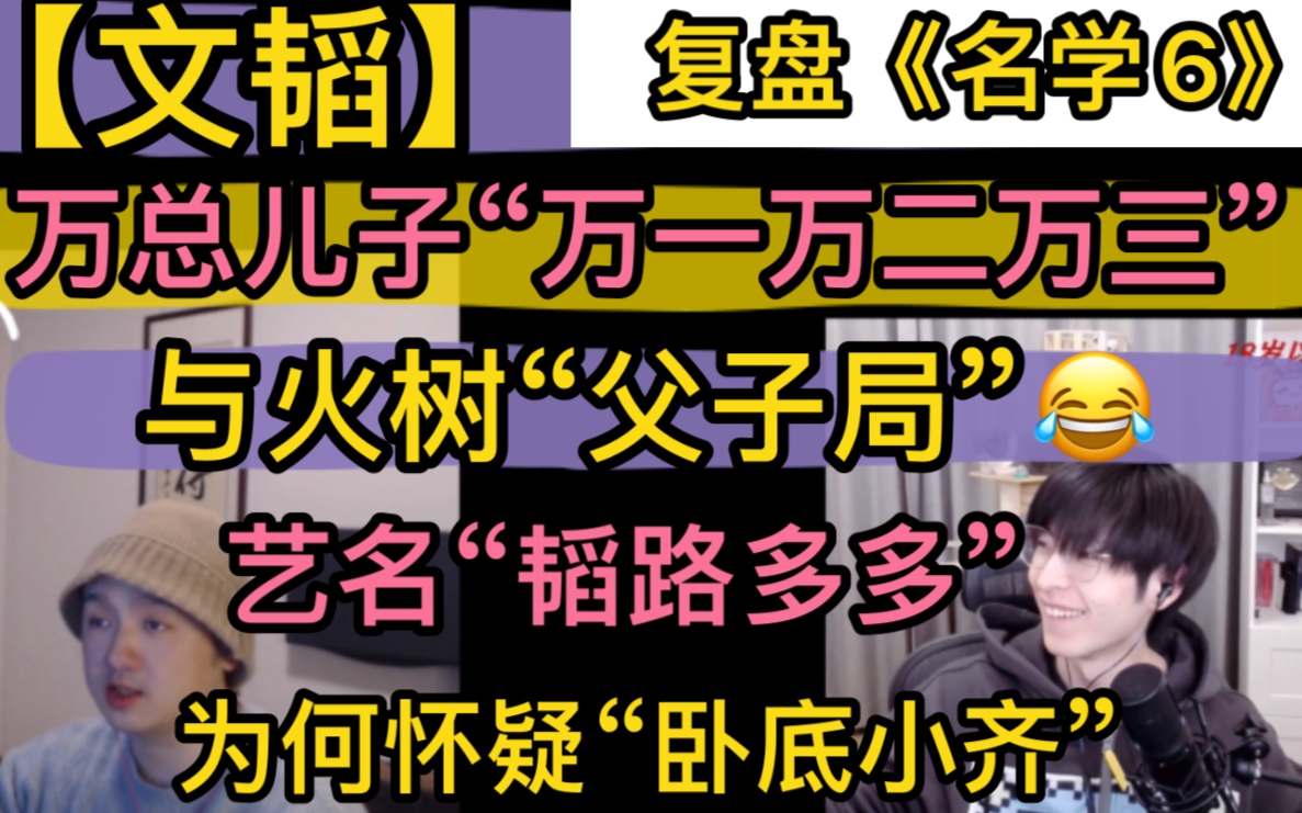 【文韬】复盘《名学》万总儿子姓万,与火树“父子局”,艺名“韬路多多”,为何怀疑“小齐卧底”20221221.哔哩哔哩bilibili