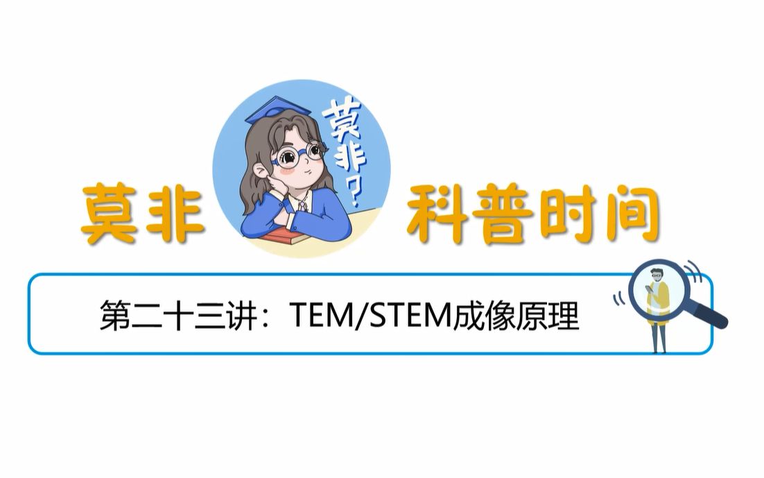 [图]今天学什么？—TEM/STEM成像原理