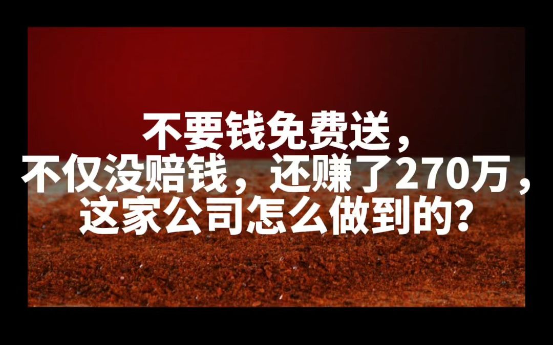 不要钱免费送,不仅没赔钱,还赚了270万,这家公司怎么做到的?