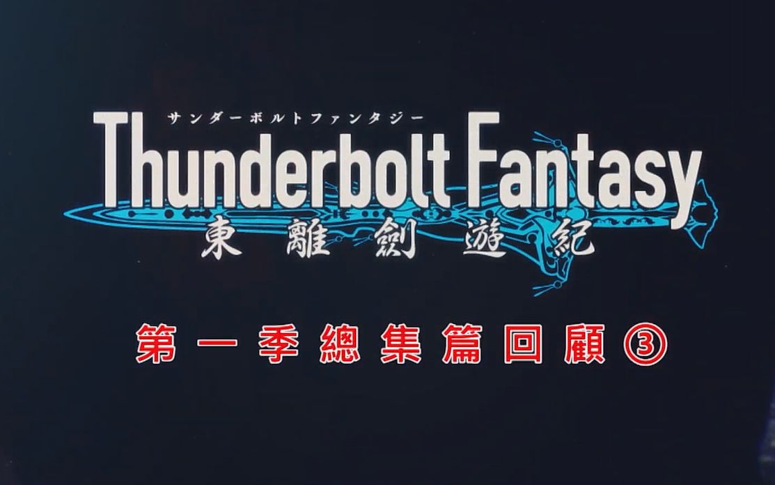 [图]《 东离剑游记 Thunderbolt Fantasy 》第一季PV 鬼鸟讲回顾篇【3】