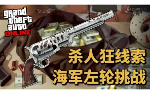 Download Video: 「GTAOL」海军左轮挑战，新人开局必做，奖励50W！