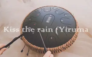 Video herunterladen: 你可别不信！没人能抗拒用空灵鼓演奏的Yiruma《Kiss the rain》 ！