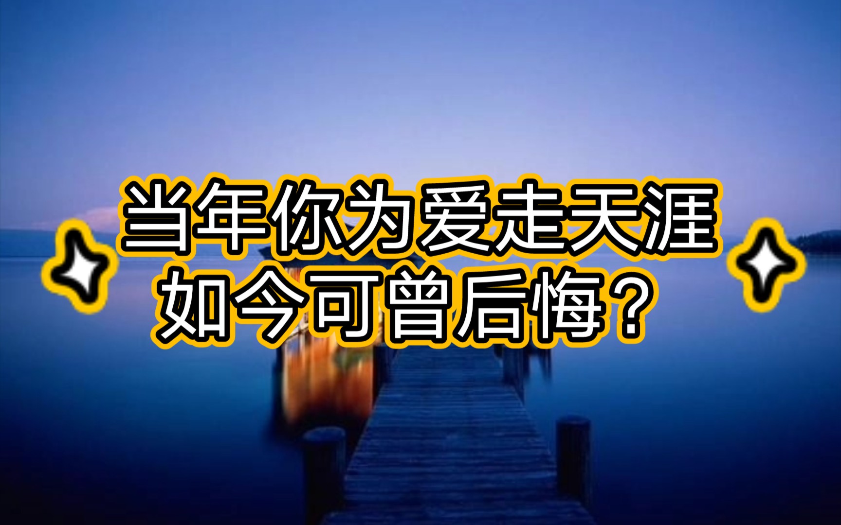 [图]当年你为爱走天涯，如今可曾后悔？