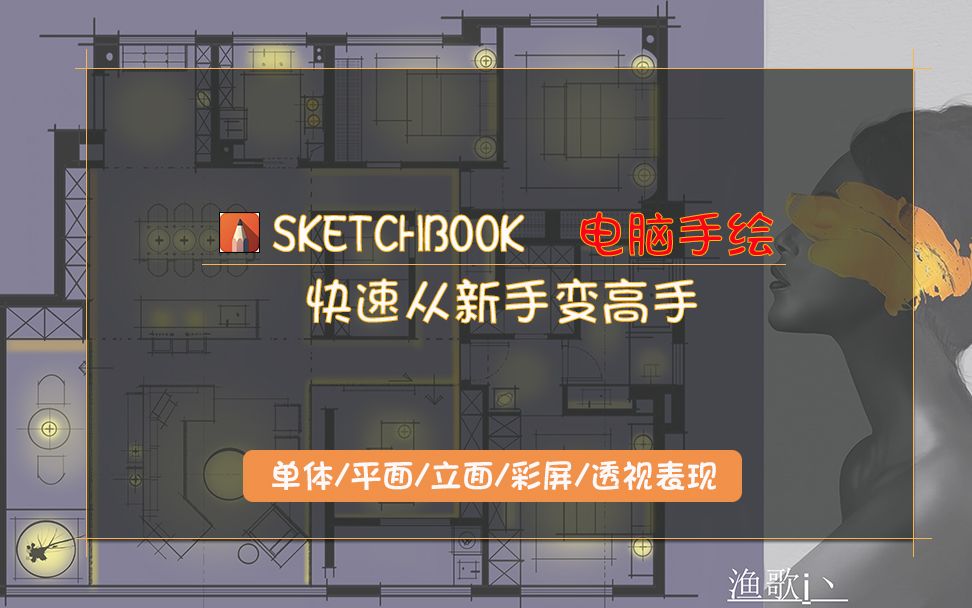 sketchbook軟件運用電腦手繪零基礎教程全集