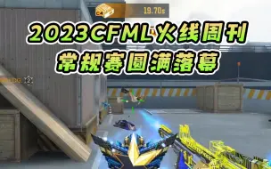 Descargar video: 常规赛圆满落幕，EP复仇eStar稳坐榜首【2023CFML火线周刊】