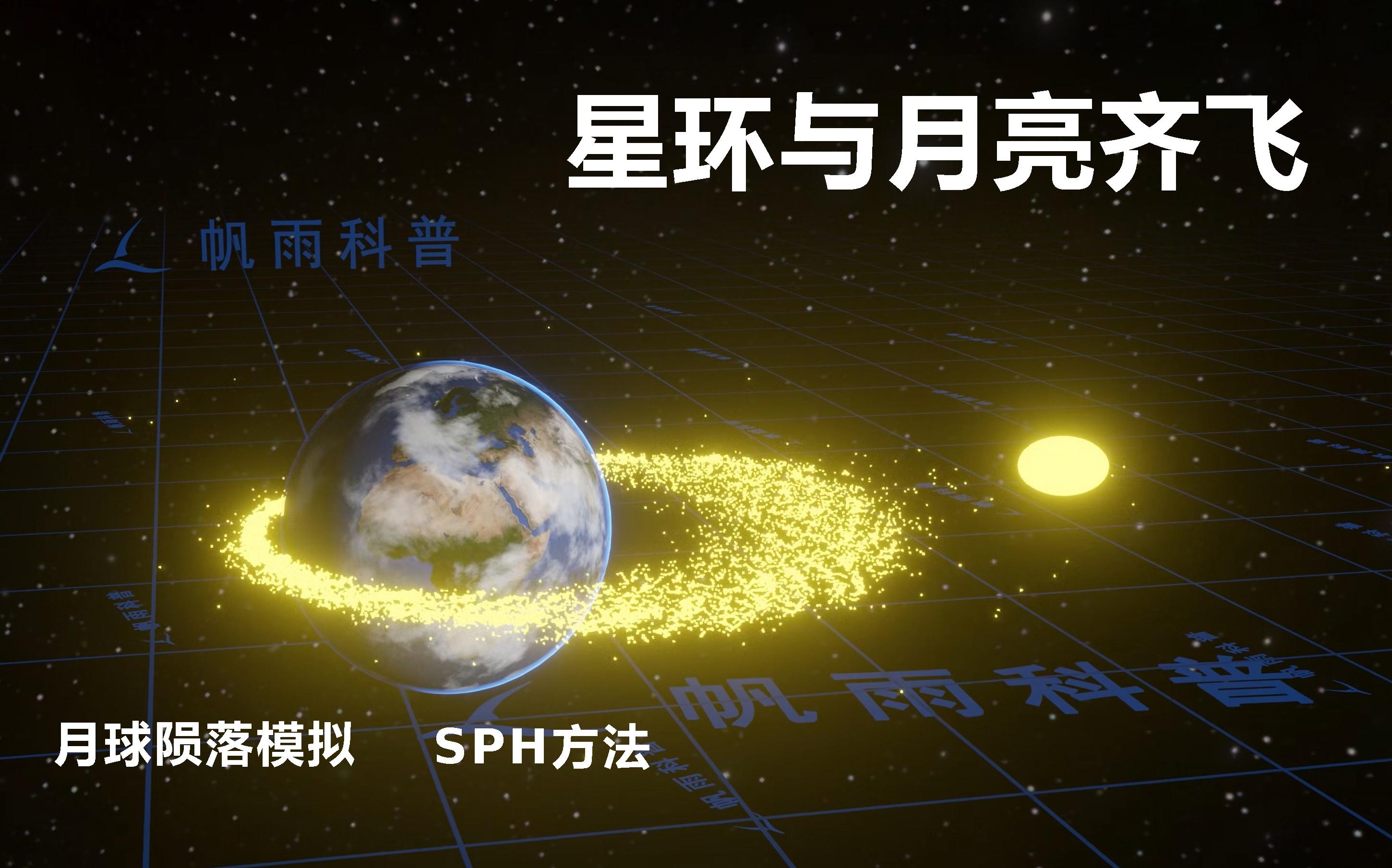 [图]星环与月亮齐飞