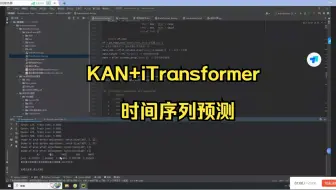 KAN+iTransformer时间序列预测