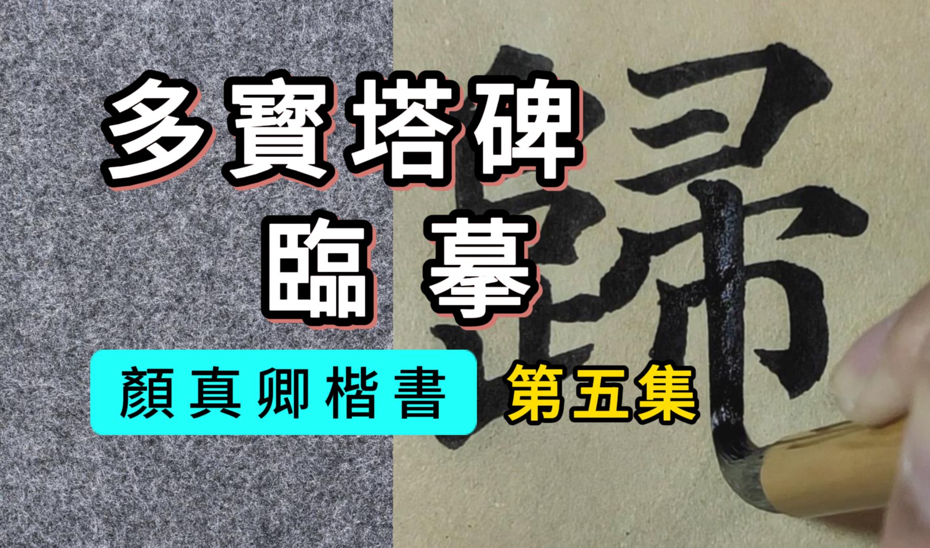 书法临帖:颜真卿《多宝塔碑》05集“祖、父并信著释门,庆归法胤.母高氏,久而无姙,夜梦诸佛,觉而有娠.”哔哩哔哩bilibili