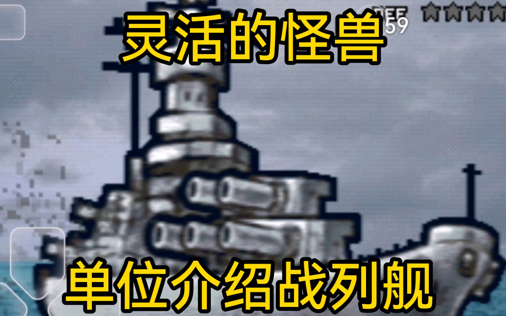 高级战争毁灭之日,单位介绍篇.告诉我们灵活的炮台有多可怕,战列舰.哔哩哔哩bilibili