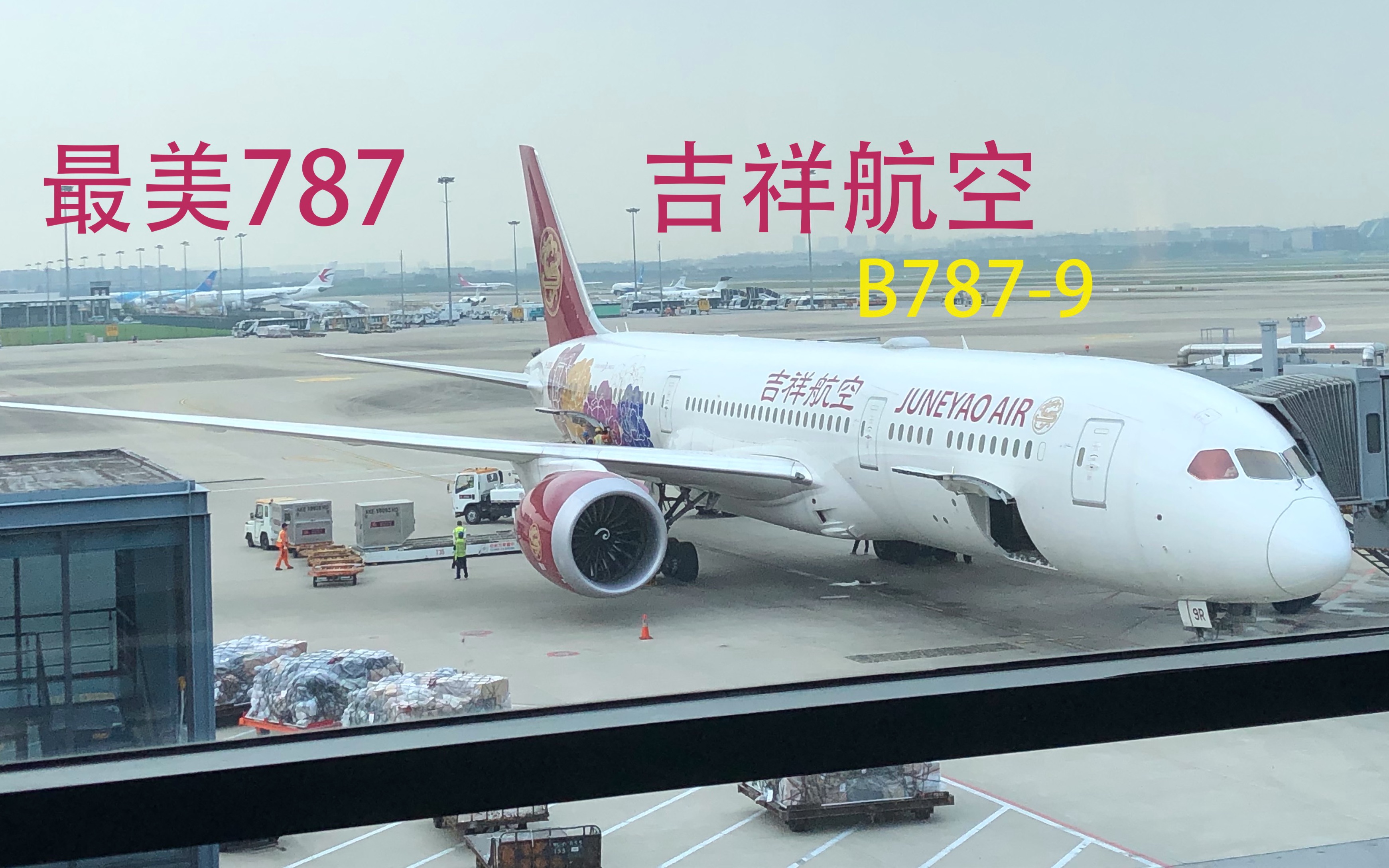 [图]大概是最优雅的梦想客机了：吉祥航空波音787-9初体验，HO1193 上海虹桥——西安咸阳【flightVlog #03】