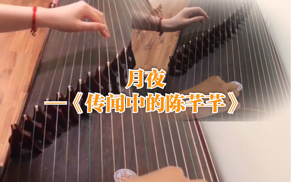 古筝月夜传闻中的陈芊芊看完陈芊芊的后遗症