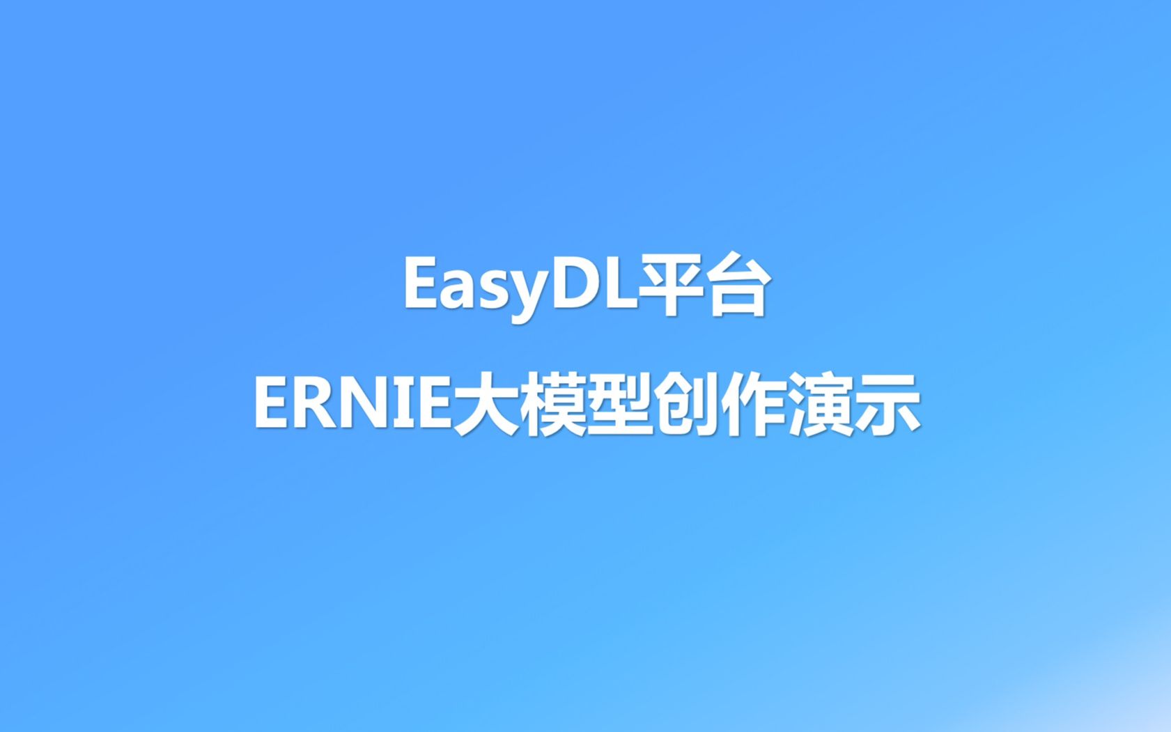 EasyDL平台ERNIE大模型创作演示哔哩哔哩bilibili