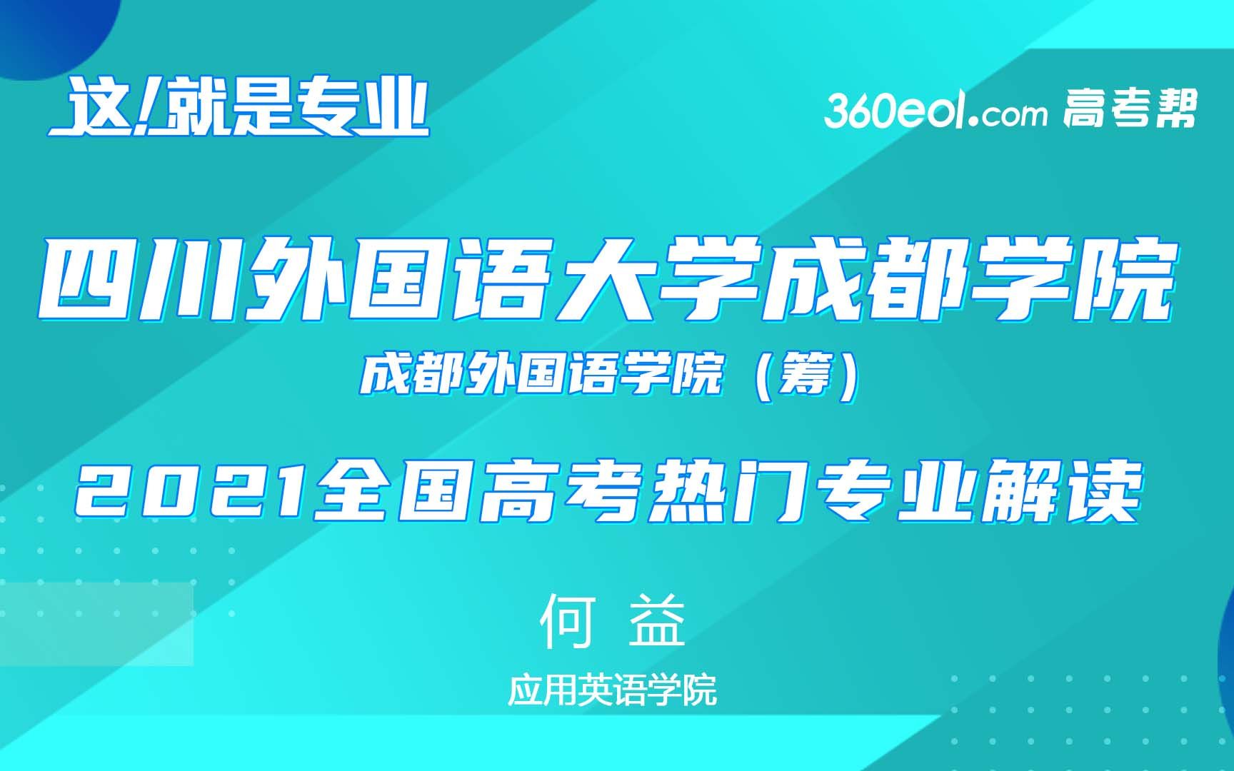 【高考帮云课堂】这就是专业:四川外国语大学成都学院——应用英语学院哔哩哔哩bilibili