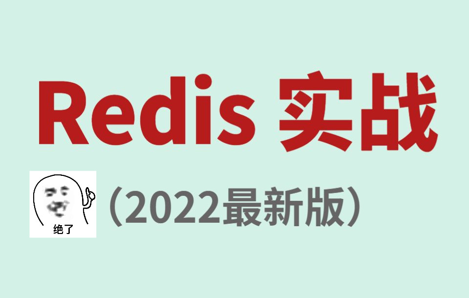 【Redis】全网最详细Redis实战讲解,包含所有核心知识点,强烈建议收藏!哔哩哔哩bilibili