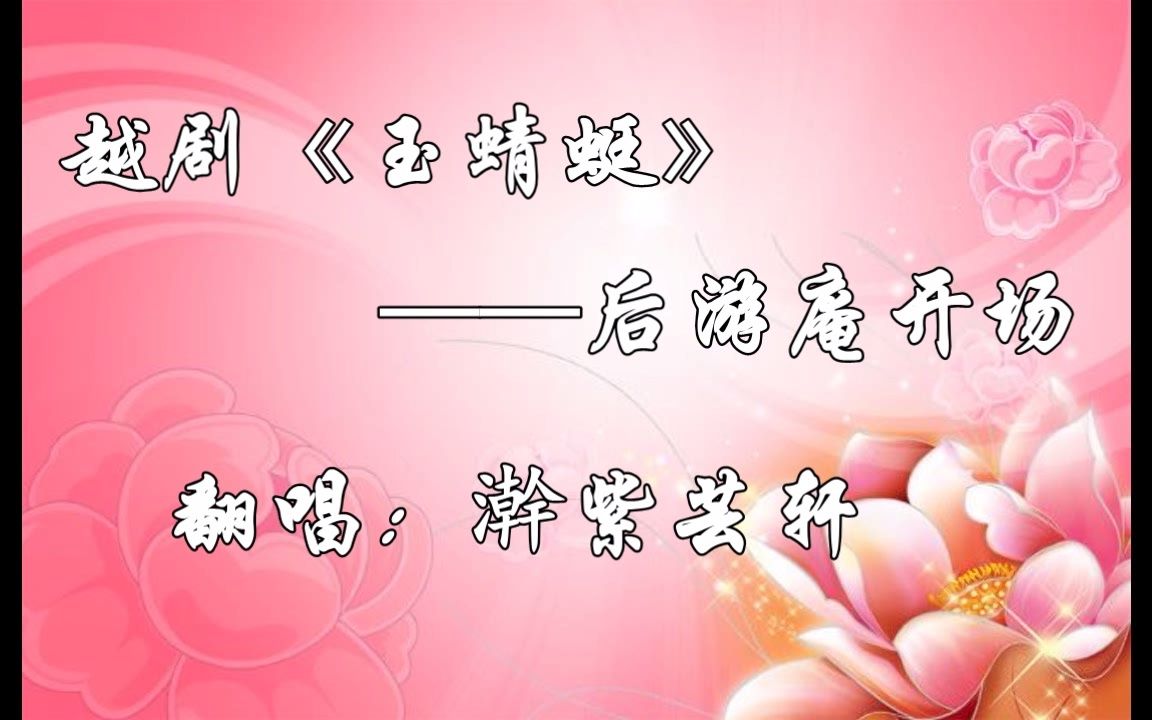 [图]【2015年】越剧《玉蜻蜓 后游庵开场》（芸轩）