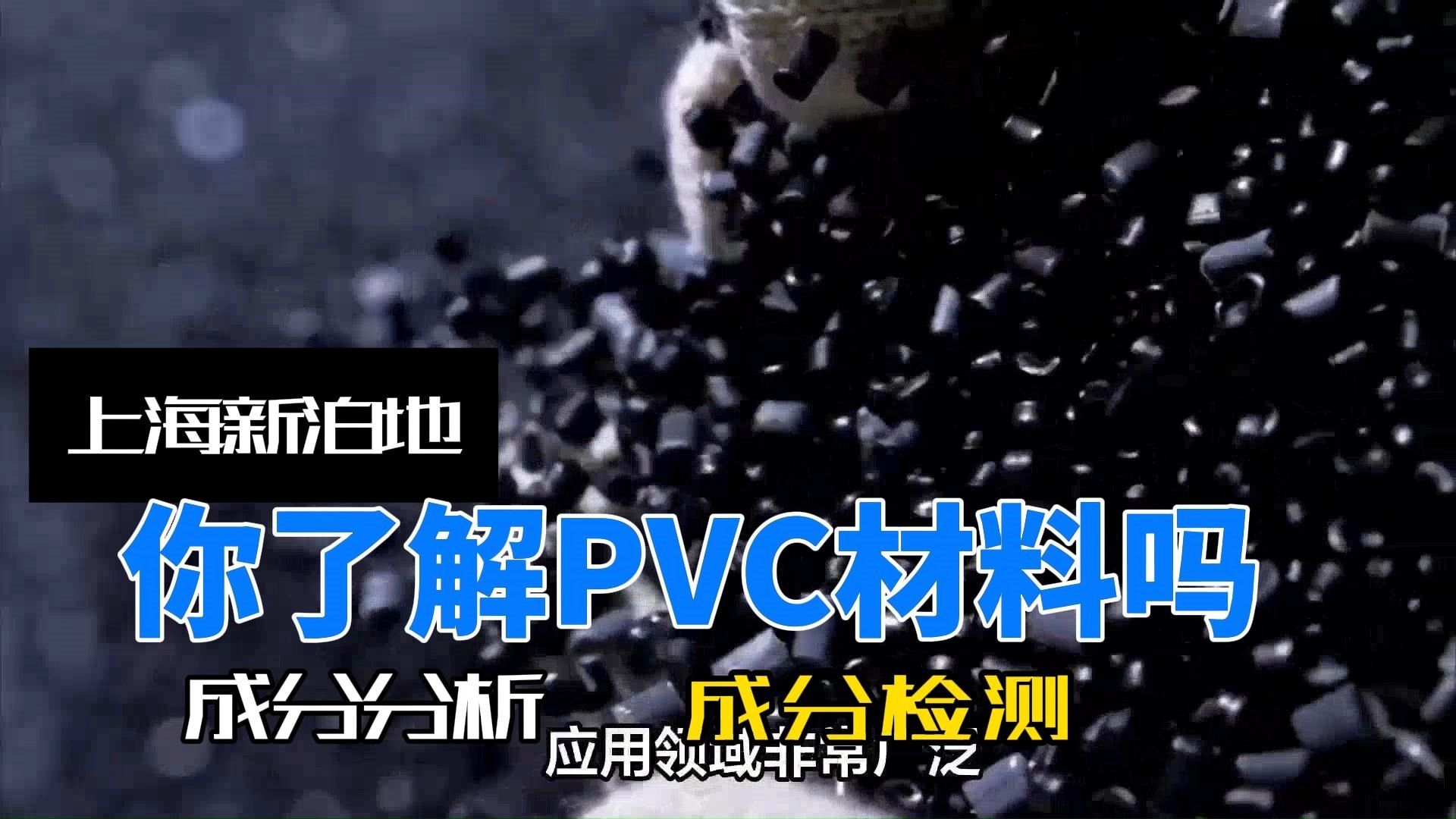 你了解PVC材料吗哔哩哔哩bilibili