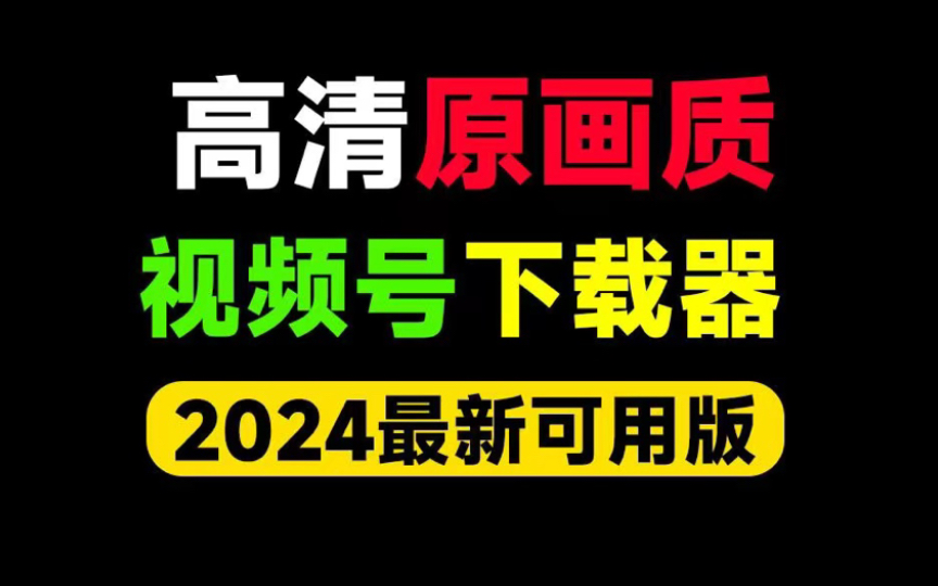 七月最新可用微信视频号下载软件!开源免费,最佳视频号下载器,原画质无损下载微信视频号工具,使用简便,附使用教程哔哩哔哩bilibili