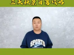 Descargar video: 中秋节和十一假期，丰宁坝上加草原天路，三天秋景自驾游攻略