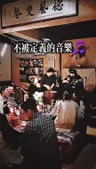 Download Video: 生活不止眼前的苟且还有前任的喜帖民谣盐城小屋火塘酒馆故事与酒