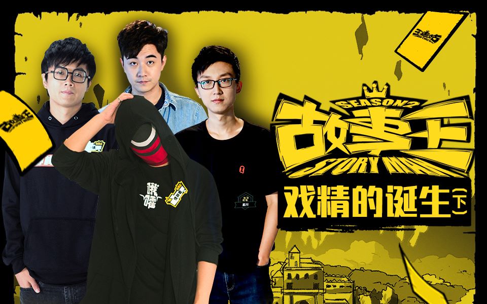 故事王storyman第二季特别企划戏精的诞生