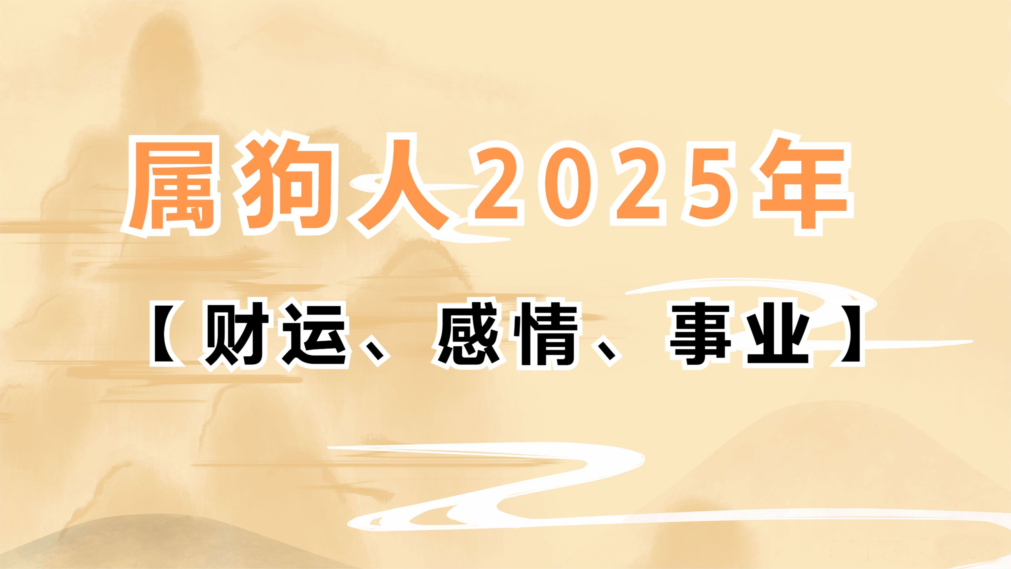 生肖属狗的人2025年感情运势、事业运势整体分析哔哩哔哩bilibili