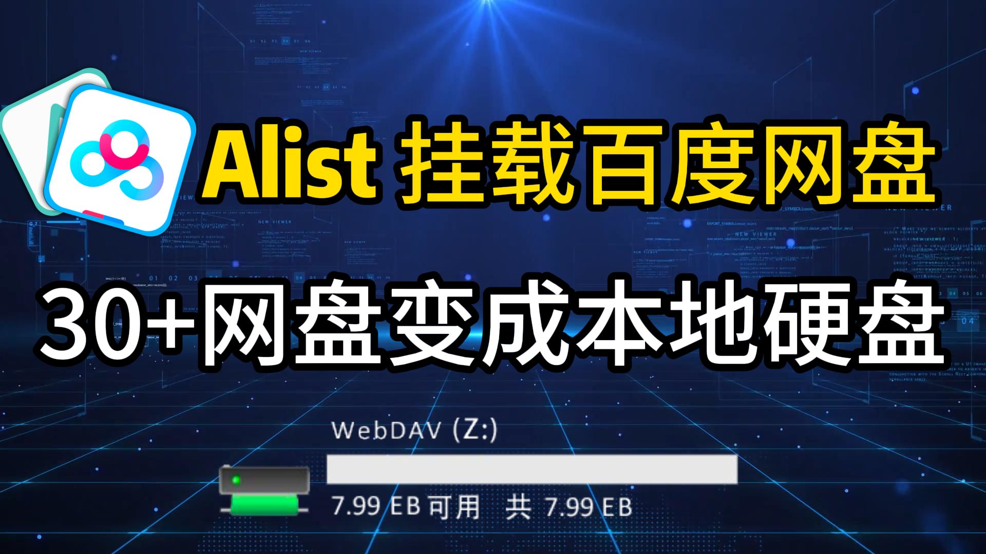 [图]Alist-挂载百度网盘，网盘变成硬盘，天下网盘为我所用~