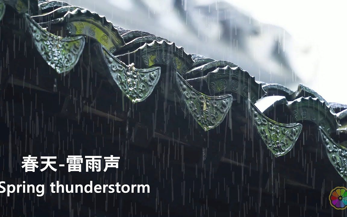 [图]屋檐下的雷暴雨声5个小时，适合学习和睡眠放松，真实雷雨声睡眠音乐，白噪音雷暴雨声白噪音，高清视频