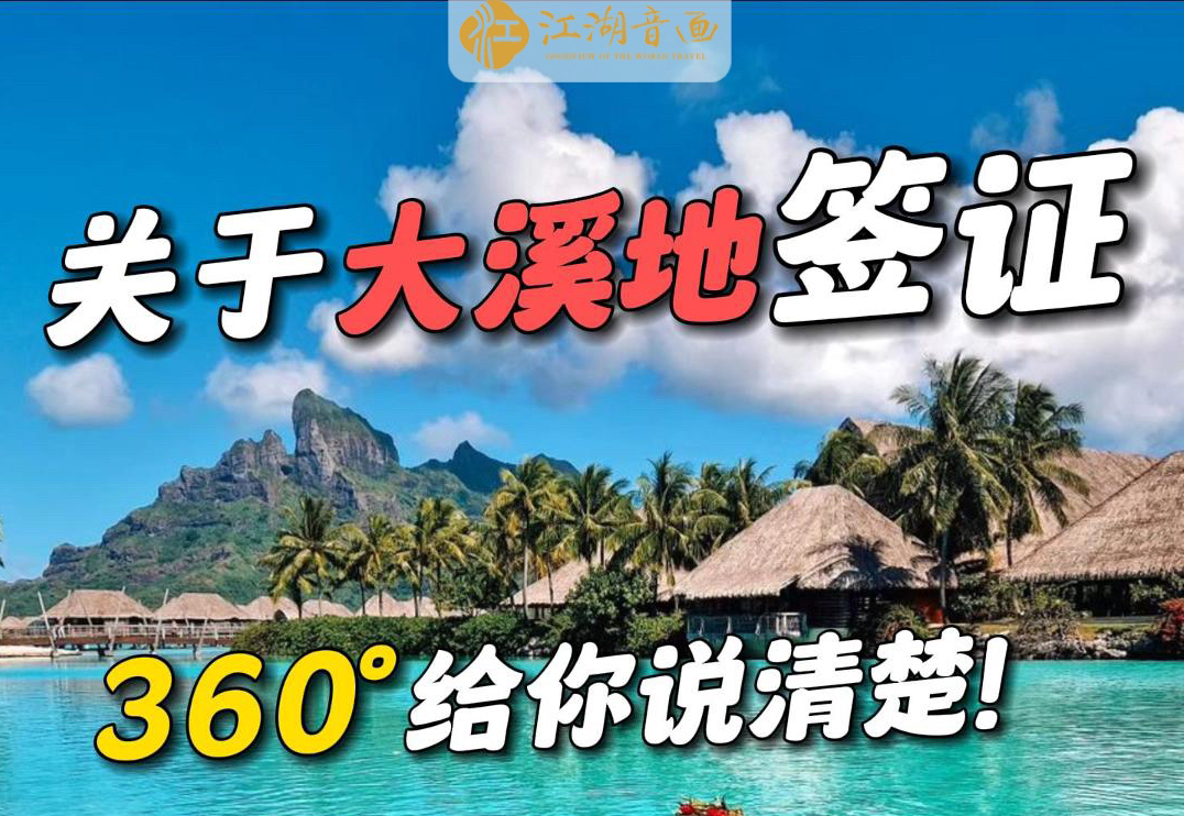 原来大溪地竟然真的免签?但是还是有前提哦!这几个前提如果不搞清楚,贸贸然去大溪地的话,那就糟糕啦~如果对大溪地签证不是很清楚的小伙伴,这篇...