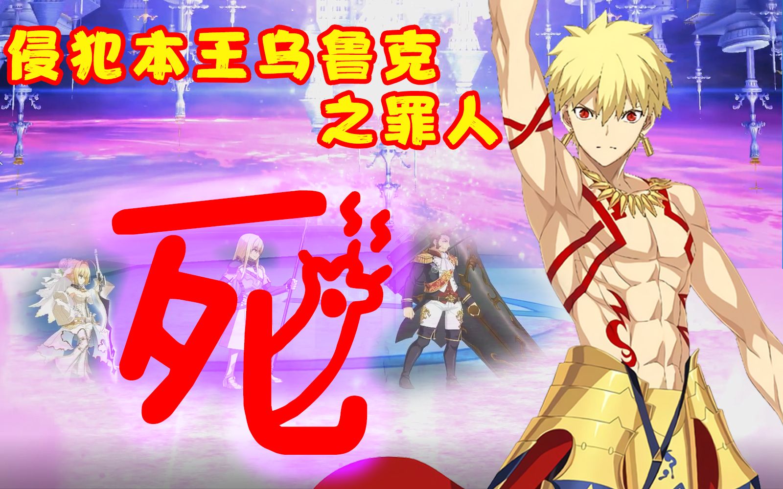 【fgo/2019闪闪祭高难①】花天城地——这便是本王逝去后乌鲁克的胜景