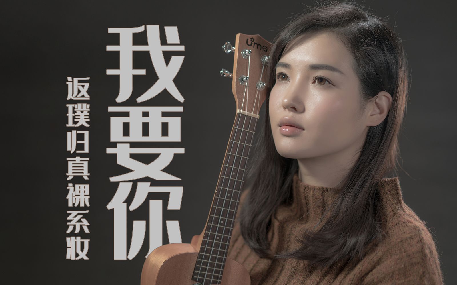 李米mili任素汐我要你mv仿妆返璞归真裸系妆