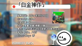 Download Video: 【白金神作】PS4、PS5《ROBBERY RUSH》 支持Cross Save PS5版可秒白 | 4服8白5分钟可白金