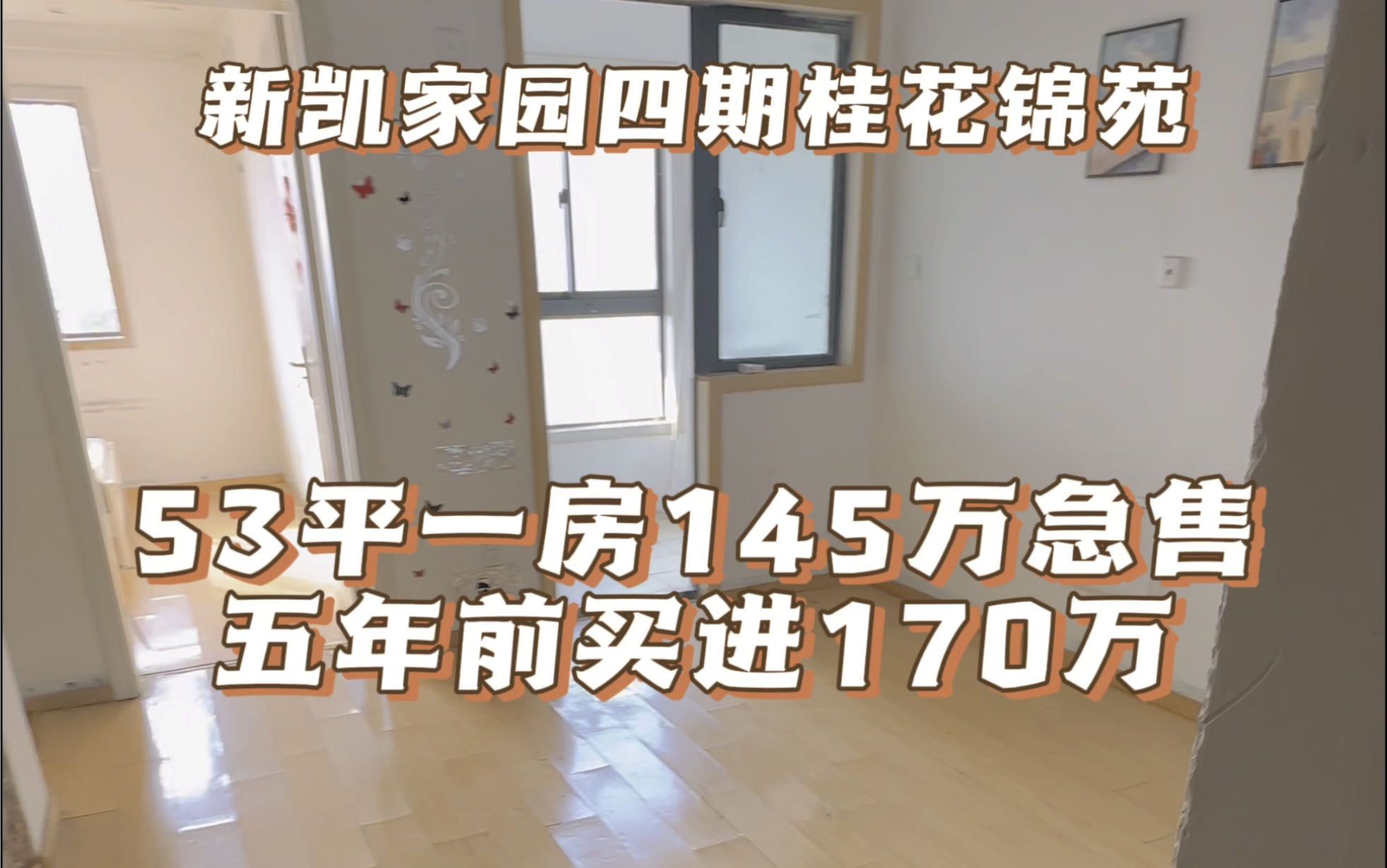 新凯家园四期桂花锦苑 12号线地铁1.2公里 53平一室一厅 五年前170万现在145万亏本急售 房子看好了腾名额急售 #上海二手房 #上抖音看好房 #桂花锦苑哔...