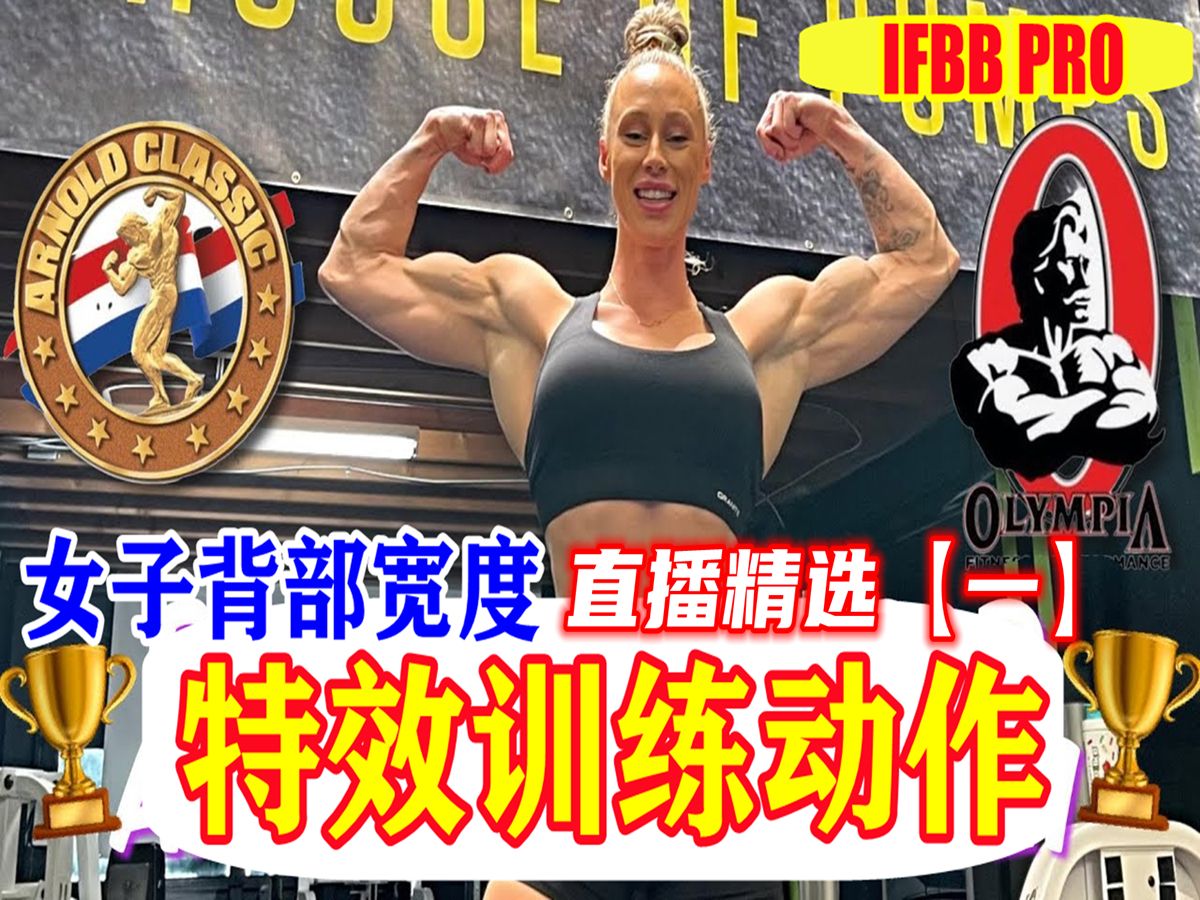 【磐石健美】【直播1】 蛋白粉这样吃还值 奥赛健身小姐女子背部超级