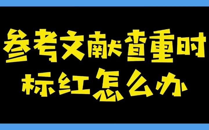 参考文献被标红怎么办? #毕业论文 #论文查重降重 #干货 #2021届毕业生哔哩哔哩bilibili