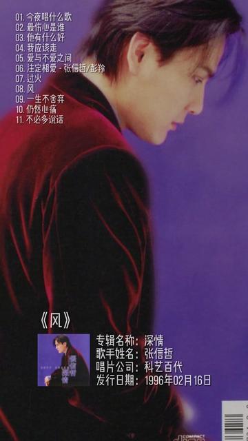 张信哲—风,来自于《深情》粤语专辑,制作不易,陆续会更新,如果你喜欢