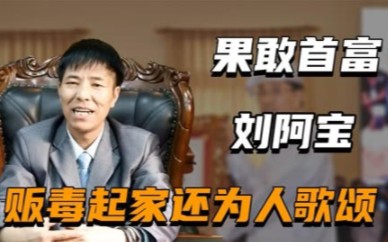 果敢首富刘阿宝兴衰史!五毒俱全的他有哪些特殊毛病