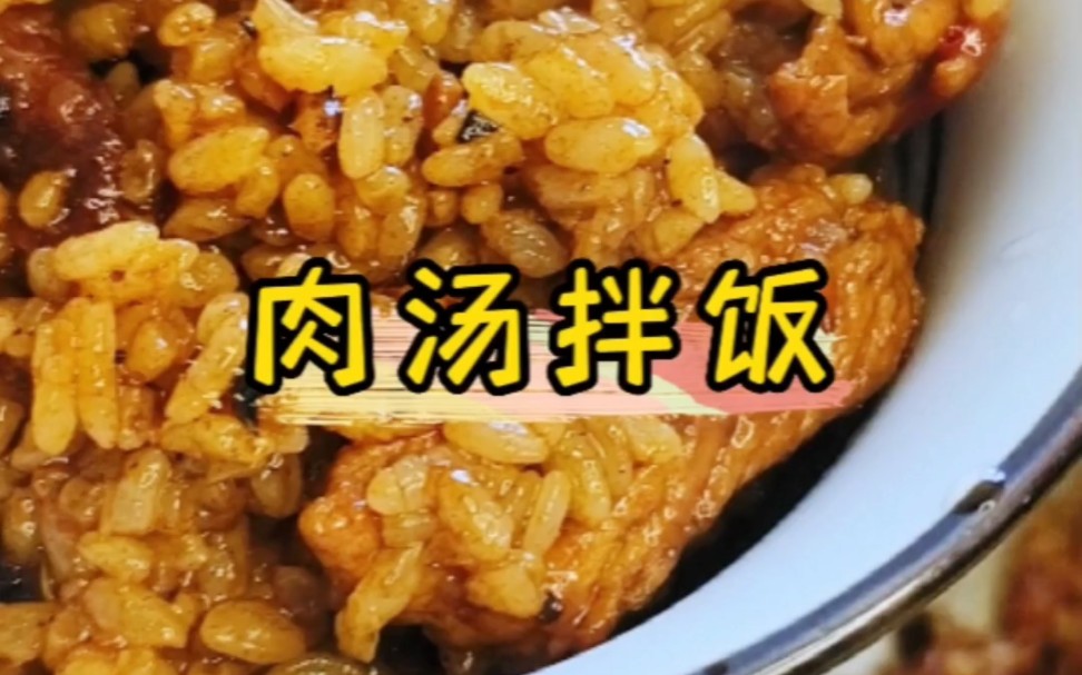 [图]肉汤拌饭！！谁能不爱呢！