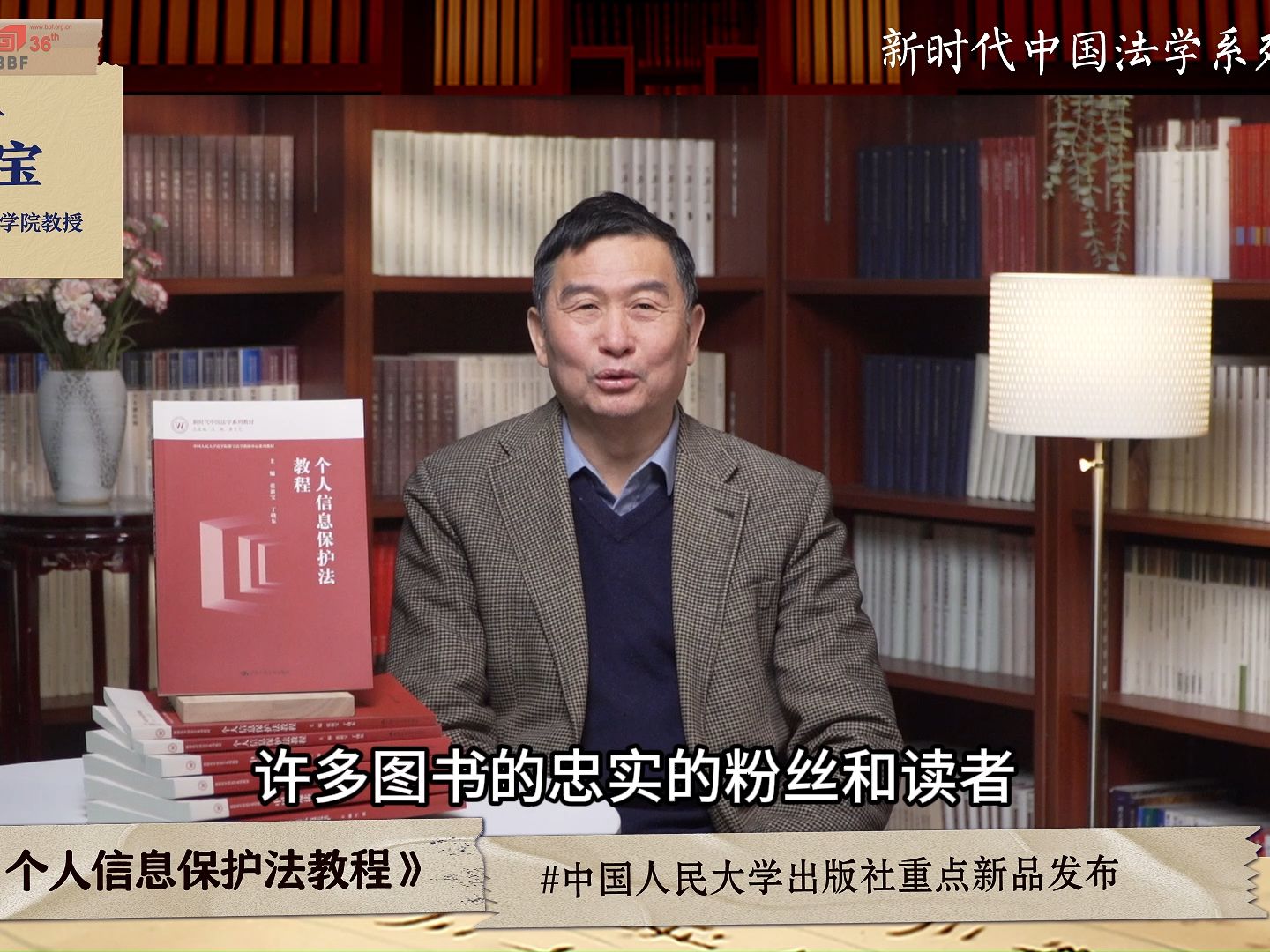 [图]张新宝、丁晓东：《个人信息保护法教程》| 新时代中国法学系列教材隆重推出