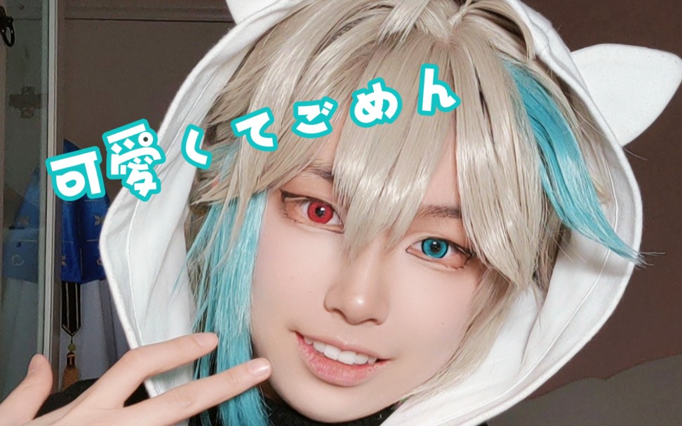 【阿萨aza cos】这么可爱真是抱歉