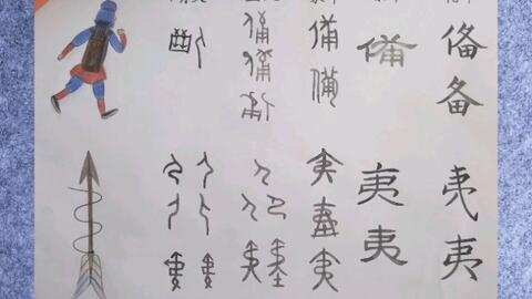 39 汉字演变 备 字本无田 夷 字本无弓 从甲骨文到楷书 哔哩哔哩