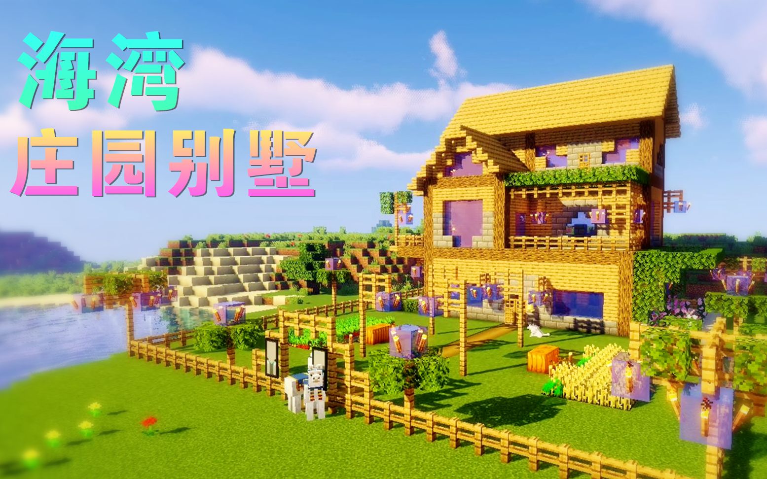 建造海湾庄园别墅【焰桦】我的世界mc-重返生存#3